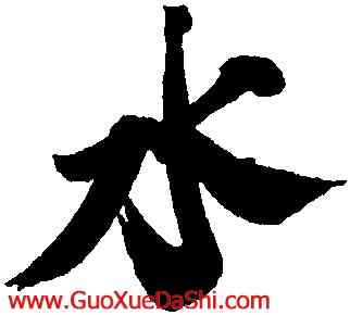 水,米芾,書法字典
